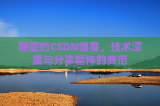 郭霖的CSDN博客，技术深度与分享精神的典范