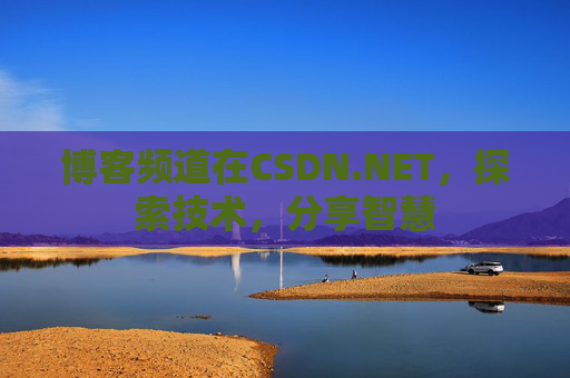 博客频道在CSDN.NET，探索技术，分享智慧
