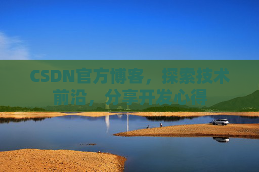 CSDN官方博客，探索技术前沿，分享开发心得