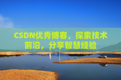 CSDN优秀博客,探索技术前沿,分享智慧经验