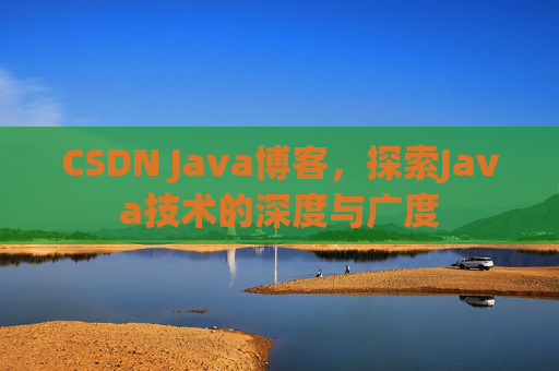 CSDN Java博客，探索Java技术的深度与广度